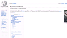 Stránka ruské Wikipedie o kouření marihuany, která jí vynesla zápis na černé Stránka ruské Wikipedie o kouření marihuany, která jí vynesla zápis na černé