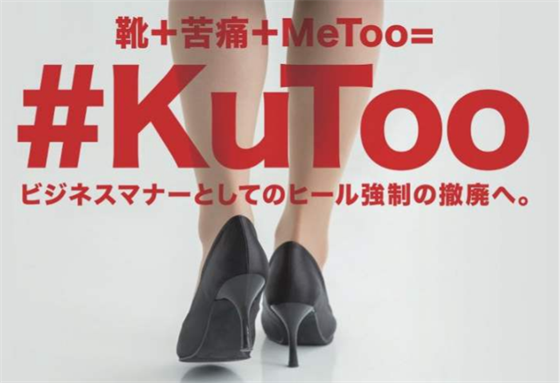 Plakát japonské kampan #KuToo, bojující proti vynucenému noení vysokých...