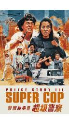 Police Story 3