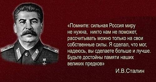 Pamatujte: Siln Rusko nen svtu poteb, nm nikdo nepome, spolhat meme pouze na sv vlastn sly. J vykonal, co jsem mohl, nadji se, e vy zapracujete vce a lpe. Bute dstojni a dostjte odkazu naich velkch pedk. (J. V. Stalin)