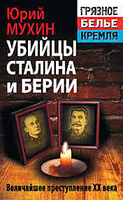 Knihu Jurije Muchina Vrazi Stalina a Beriji vydalo nakladatelstv Jauza (????) v roce 2014