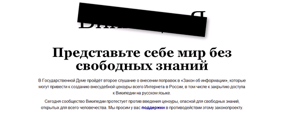 Ruská Wikipedia protestuje proti chystané cenzuře internetu.
