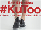 Plakát japonské kampaně #KuToo, bojující proti vynucenému nošení vysokých...