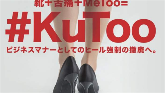 Plakát japonské kampaně #KuToo, bojující proti vynucenému nošení vysokých podpatků.