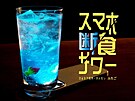Alkoholický koktejl Smartphone-Fasting sour japonské sít restaurací Futago